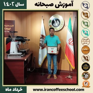 محمدرضا نادریان صبحانه | دوره تخصصی صبحانه های ملل خرداد 1402