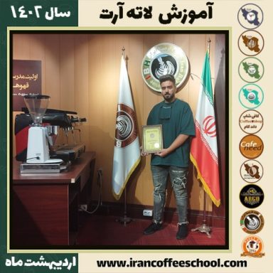 محمدماهان محمدرحیمی لاته آرت | آموزش تخصصی هنر قهوه لته آرت اردیبهشت 1402