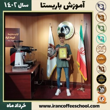 محمدمهدی اسکندری دوره قهوه | آموزش کافی شاپ و مهارت باریستا خرداد 1402