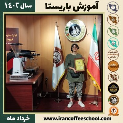 مرجانه عزیزی کافیشاپ | آموزش قهوه و مهارت باریستا خرداد 1402