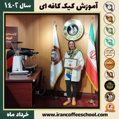 مرضیه علی نژاد کیک کافه ای | آموزش کیک های کافی شاپی خرداد 1402