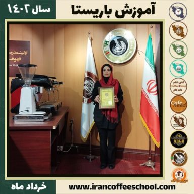 مریم طالبی کافیشاپ | آموزش قهوه و مهارت باریستا خرداد 1402