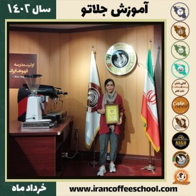 مریم مسعودی جوان جلاتو | آموزش بستنی ایتالیایی، سربت و ژلاتو خرداد 1402