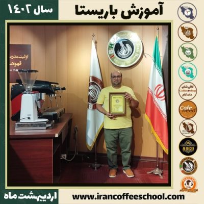 مصطفی آقائی میبدی کافی شاپ | آموزش قهوه و مهارت باریستا اردیبهشت 1402