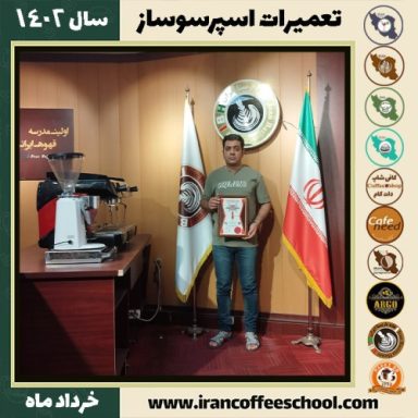 مهدی آخوندزاده تعمیرات قهوه ساز | آموزش دستگاه اسپرسو ساز خرداد 1402