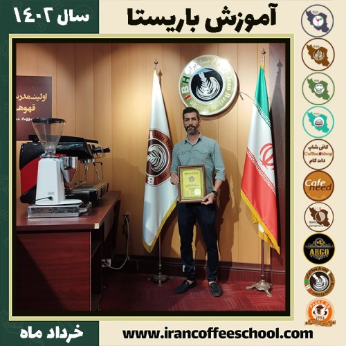 مهدی نیکوسخن بلبل کافیشاپ | آموزش قهوه و مهارت باریستا خرداد 1402