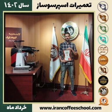 مهراب یزدی مقدم تعمیرات قهوه ساز | آموزش دستگاه اسپرسو ساز خرداد 1402