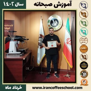 میلاد ذره پرور آزاد صبحانه | دوره تخصصی صبحانه های ملل خرداد 1402