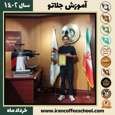 نایب غلامی جلاتو | آموزش بستنی ایتالیایی، سربت و ژلاتو خرداد 1402