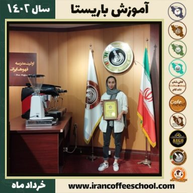 نسترن نیکنام پور کافیشاپ | آموزش قهوه و مهارت باریستا خرداد 1402