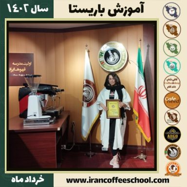 نگین بی همتان کافیشاپ | آموزش قهوه و مهارت باریستا خرداد 1402