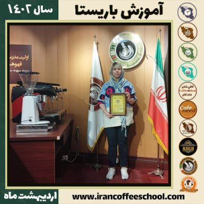 نیلوفر عسگری کافی شاپ | آموزش قهوه و مهارت باریستا اردیبهشت 1402