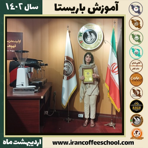 نیلوفر علیزاده کتک لاهیجانی کافیشاپ | آموزش قهوه و مهارت های باریستا اردیبهشت 1402