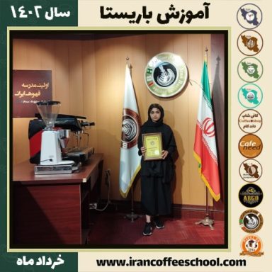 نیلوفر مقدم کافیشاپ | آموزش قهوه و مهارت باریستا خرداد 1402