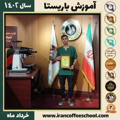 نیما اخوان کافیشاپ | آموزش قهوه و مهارت های باریستا خرداد 1402
