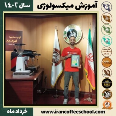 نیما عامری پور میکسولوژی | آموزش تخصصی نوشیدنی های سرد خرداد 1402
