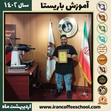 نیما کاوه کافی شاپ | آموزش قهوه و مهارت باریستا اردیبهشت 1402