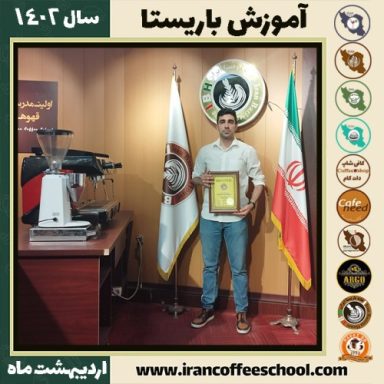 نیکان نیکوئی کافیشاپ | آموزش قهوه و مهارت باریستا اردیبهشت 1402