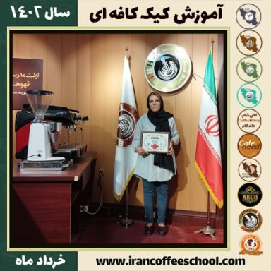 هاجر نعمتی کیک کافه ای | آموزش کیک های کافی شاپی خرداد 1402