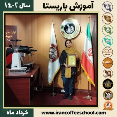 هدیه سادات صالحی کافیشاپ | آموزش قهوه و مهارت باریستا خرداد 1402
