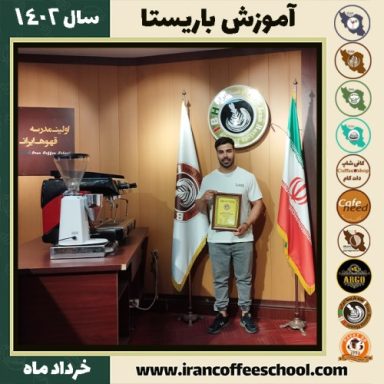 هوشنگ اشتری کافیشاپ | آموزش قهوه و مهارت باریستا خرداد 1402