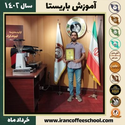 وحید میرزائی گودرزی کافیشاپ | آموزش قهوه و مهارت باریستا خرداد 1402