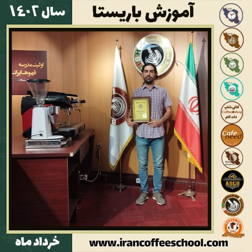 وحید میرزائی گودرزی کافیشاپ | آموزش قهوه و مهارت باریستا خرداد 1402