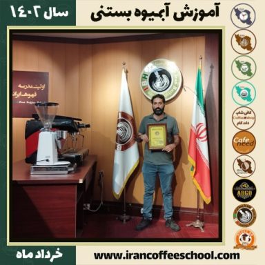 ولی اله مهدوی زفرقندی آبمیوه بستنی | آموزش تخصصی بستنی و آبمیوه خرداد 1402