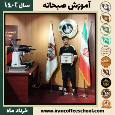 پارسا مهرجو صبحانه | دوره تخصصی صبحانه های ملل خرداد 1402