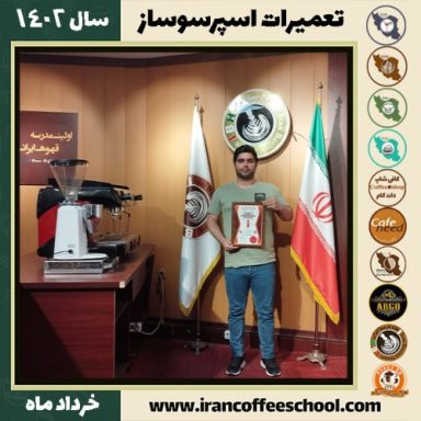 پوریا رحیمی تعمیرات قهوه ساز | آموزش دستگاه اسپرسو ساز خرداد 1402