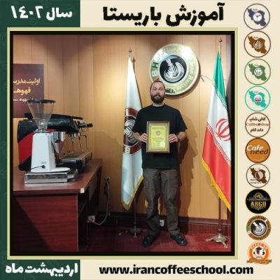 پوریا کاشانی امین کافی شاپ | آموزش قهوه و مهارت باریستا اردیبهشت 1402