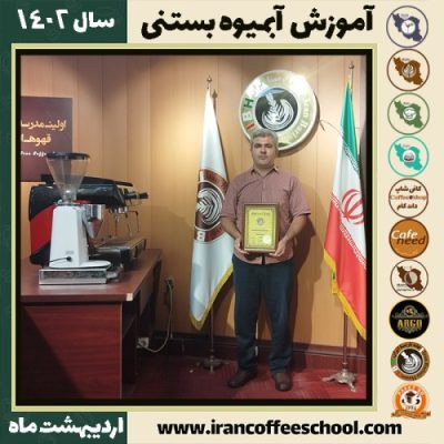 پیروز کلاهی لندئی آبمیوه بستنی | آموزش تخصصی بستنی و آبمیوه اردیبهشت 1402