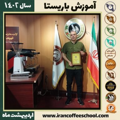 کمال راج پوت کافی شاپ | آموزش قهوه و مهارت باریستا اردیبهشت 1402