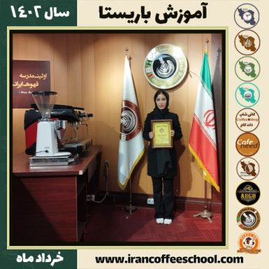 کوثر بابائی مهر کافیشاپ | آموزش قهوه و مهارت باریستا خرداد 1402