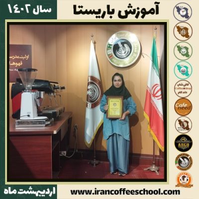 گلرخ زند کافیشاپ | آموزش قهوه و مهارت های باریستا اردیبهشت 1402