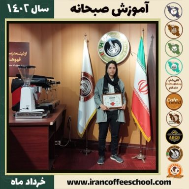 گلناز علائی صبحانه | دوره تخصصی صبحانه های ملل خرداد 1402