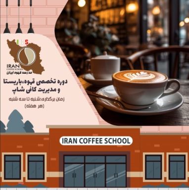 دوره آموزش باریستا