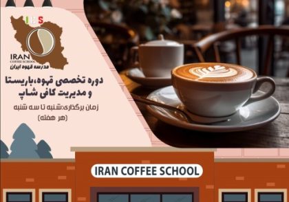 دوره آموزش باریستا