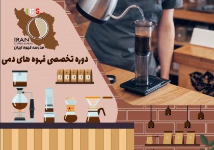 دوره آموزشی قهوه های دمی (موج سوم)