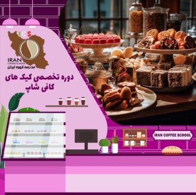 فاطمه انبارلوئی کیک کافه ای | آموزش کیک های کافی شاپی تیر 1402