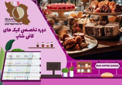 دوره آموزش کیک و شیرینی کافی شاپی