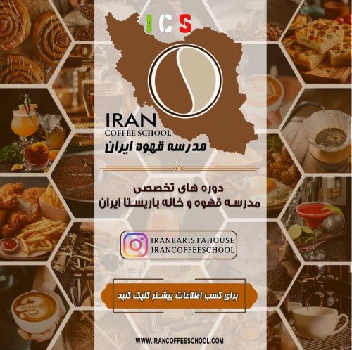 آموزش | عناوین و سرفصل هاي دوره هاي آموزشی مدرسه قهوه ایران
