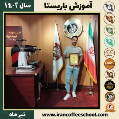 آرش ده بزرگی دوره باریستا | آموزش کافی شاپ و مهارت باریستا تیر 1402