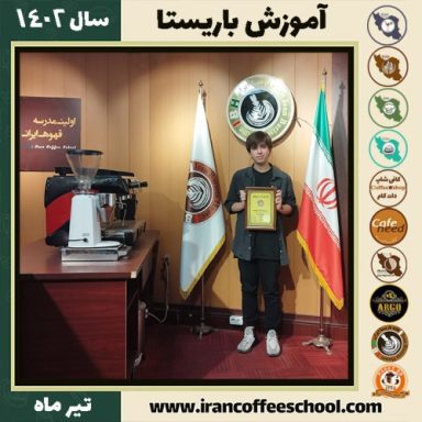 آریا حسین پولی ممقانی دوره باریستا | قهوه، کافی شاپ و مهارت باریستا تیر 1402