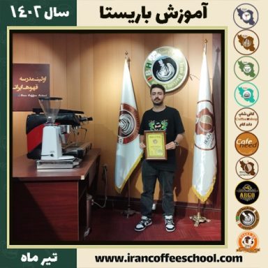 آریابد سید رحمن دماوندی باریستا | آموزش قهوه، کافی شاپ و مهارت باریستا تیر 1402