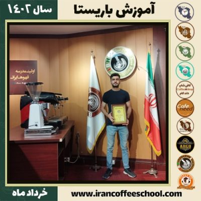 آرین اسعدی دوره قهوه | آموزش کافی شاپ و مهارت باریستا خرداد 1402