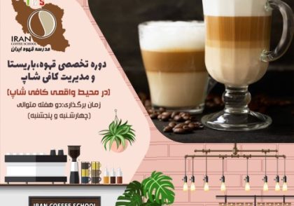 دوره آموزش باریستا و مدیریت کافی شاپ در محیط واقعی کافه