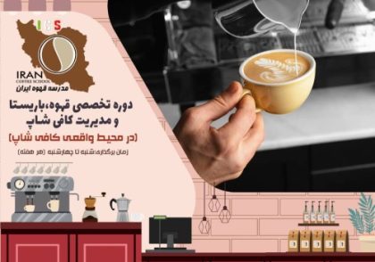 آموزش قهوه، باریستا و مدیریت کافی شاپ در محیط واقعی کافی شاپ 15 الی 18