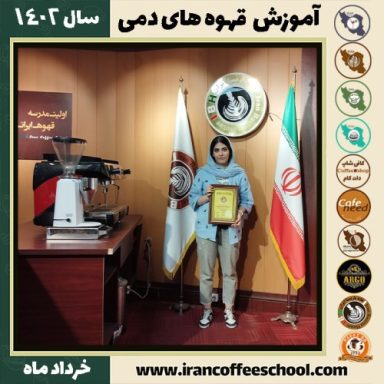 آیلین ملک نژاد دم آوری | آموزش نسل سوم قهوه ، قهوه ی دمی خرداد 1402