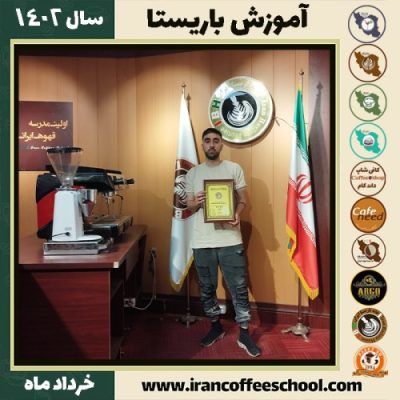 ابوالفضل احمدی ده خداکرمی دوره قهوه | آموزش کافی شاپ و مهارت باریستا خرداد 1402
